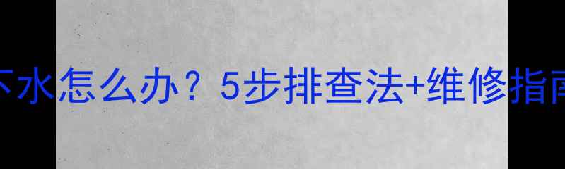 图片 太阳能热水器不下水怎么办？5步排查法+维修指南（附图解教程）