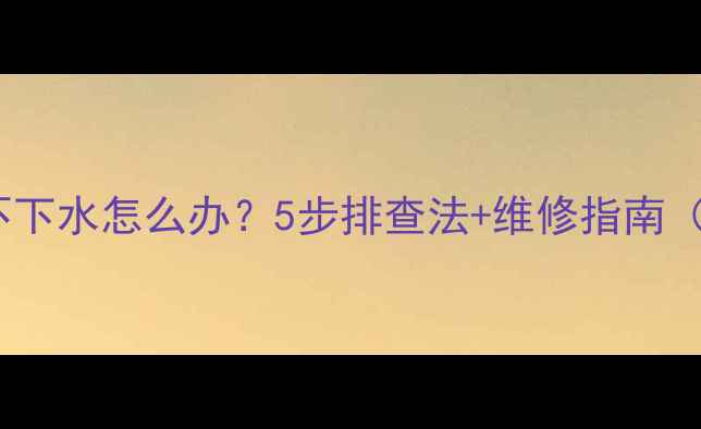 图片 太阳能热水器不下水怎么办？5步排查法+维修指南（附图解教程）2
