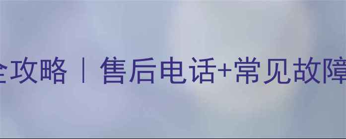 图片 奇瑞家电维修服务全攻略｜售后电话+常见故障+省钱技巧一篇说清