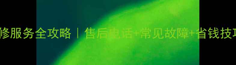 图片 奇瑞家电维修服务全攻略｜售后电话+常见故障+省钱技巧一篇说清2