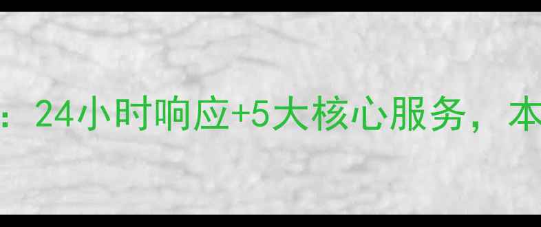 图片 奉化大金空调售后保障全：24小时响应+5大核心服务，本地用户真实口碑大公开！