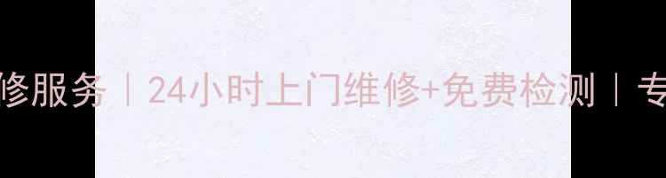 图片 奉化海信液晶电视维修服务｜24小时上门维修+免费检测｜专业团队快速解决故障