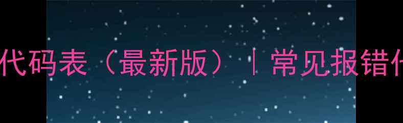 图片 奔腾电饭煲故障代码表（最新版）｜常见报错代码及解决方法2