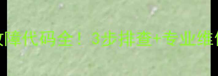 图片 奥克斯3匹空调E4故障代码全！3步排查+专业维修指南（附视频）2