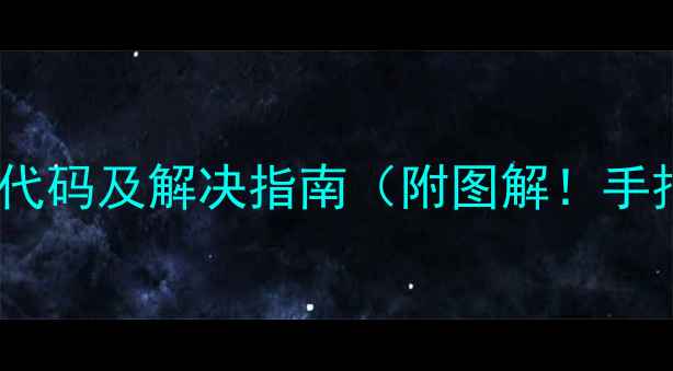 图片 奥克斯5匹空调常见故障代码及解决指南（附图解！手把手教你搞定空调罢工）