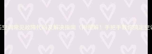 图片 奥克斯5匹空调常见故障代码及解决指南（附图解！手把手教你搞定空调罢工）1