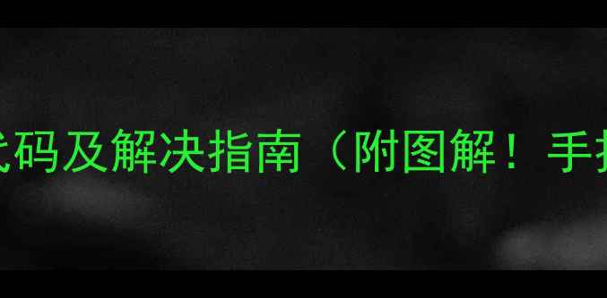 图片 奥克斯5匹空调常见故障代码及解决指南（附图解！手把手教你搞定空调罢工）2