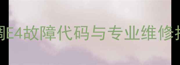 图片 奥克斯变频空调E4故障代码与专业维修指南（最新版）