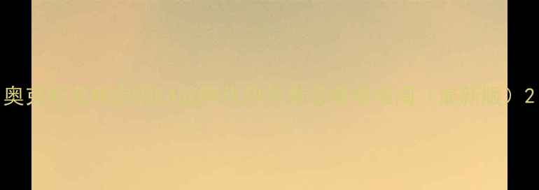 图片 奥克斯变频空调E4故障代码与专业维修指南（最新版）2