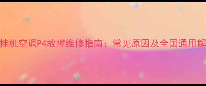 图片 奥克斯挂机空调P4故障维修指南：常见原因及全国通用解决方法