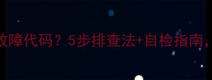 图片 奥克斯柜机显示E4故障代码？5步排查法+自检指南，手把手教你搞定！