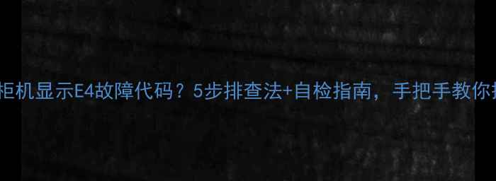 图片 奥克斯柜机显示E4故障代码？5步排查法+自检指南，手把手教你搞定！1