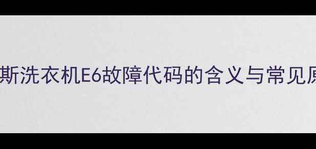 图片 奥克斯洗衣机E6故障代码的含义与常见原因2