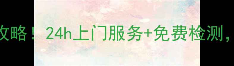 图片 奥克斯深圳维修点全攻略！24h上门服务+免费检测，家电故障速解决🔧🏠