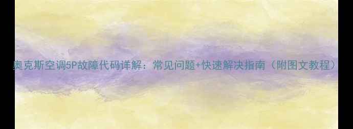 图片 奥克斯空调5P故障代码详解：常见问题+快速解决指南（附图文教程）