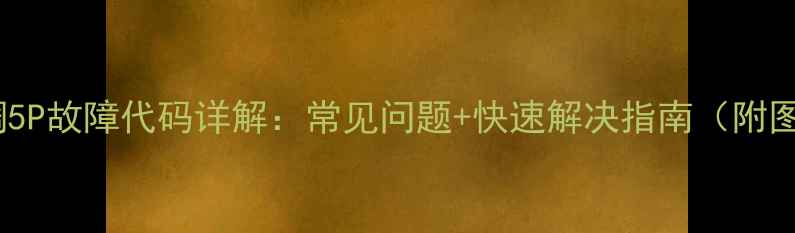 图片 奥克斯空调5P故障代码详解：常见问题+快速解决指南（附图文教程）1