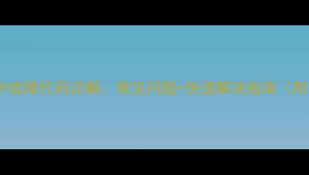 图片 奥克斯空调5P故障代码详解：常见问题+快速解决指南（附图文教程）2