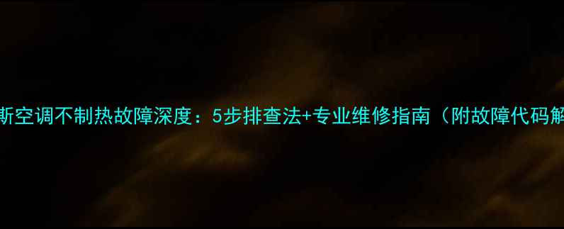 图片 奥克斯空调不制热故障深度：5步排查法+专业维修指南（附故障代码解读）