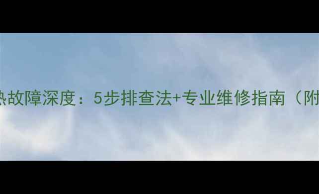图片 奥克斯空调不制热故障深度：5步排查法+专业维修指南（附故障代码解读）1
