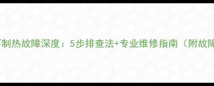图片 奥克斯空调不制热故障深度：5步排查法+专业维修指南（附故障代码解读）2