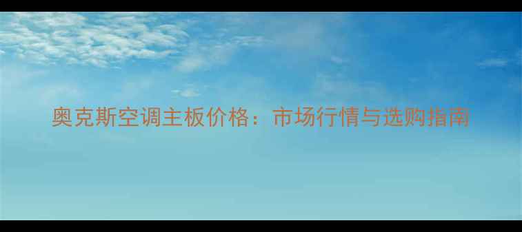 图片 奥克斯空调主板价格：市场行情与选购指南