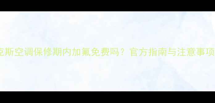 图片 奥克斯空调保修期内加氟免费吗？官方指南与注意事项全1