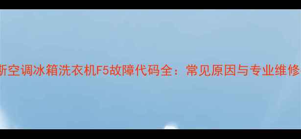 图片 奥克斯空调冰箱洗衣机F5故障代码全：常见原因与专业维修指南1