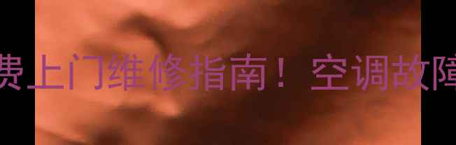 图片 奥克斯空调哈尔滨售后24小时免费上门维修指南！空调故障别慌张，专业团队助您清凉一夏