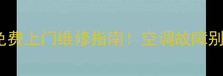 图片 奥克斯空调哈尔滨售后24小时免费上门维修指南！空调故障别慌张，专业团队助您清凉一夏1