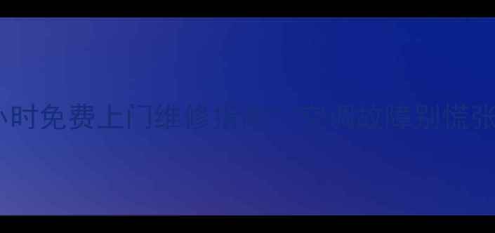 图片 奥克斯空调哈尔滨售后24小时免费上门维修指南！空调故障别慌张，专业团队助您清凉一夏2