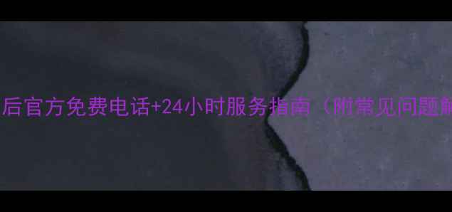 图片 奥克斯空调售后官方免费电话+24小时服务指南（附常见问题解决全攻略）2