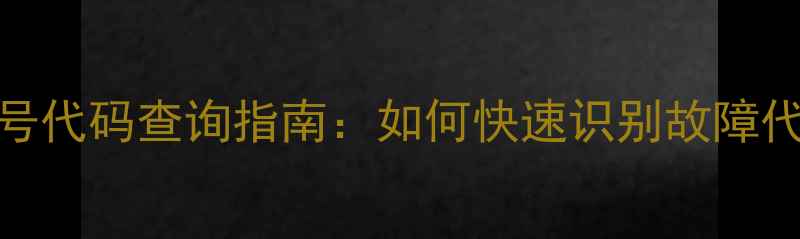 图片 奥克斯空调型号代码查询指南：如何快速识别故障代码及选购技巧