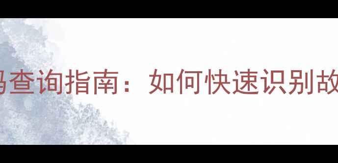图片 奥克斯空调型号代码查询指南：如何快速识别故障代码及选购技巧1