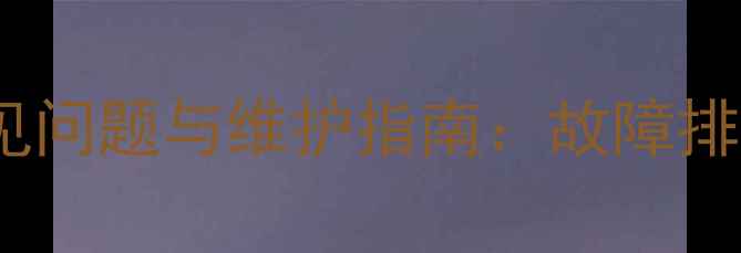 图片 奥克斯空调外机排水管常见问题与维护指南：故障排查、安装技巧及选购攻略1
