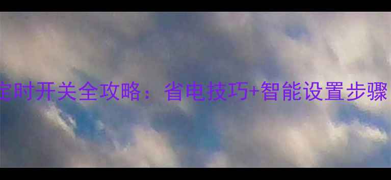 图片 奥克斯空调定时开关全攻略：省电技巧+智能设置步骤（附图解）1