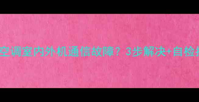 图片 奥克斯空调室内外机通信故障？3步解决+自检指南🔥1