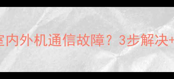 图片 奥克斯空调室内外机通信故障？3步解决+自检指南🔥2