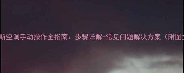 图片 奥克斯空调手动操作全指南：步骤详解+常见问题解决方案（附图文）2
