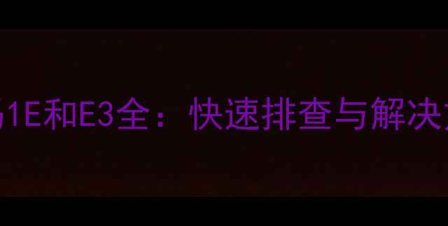 图片 奥克斯空调故障代码1E和E3全：快速排查与解决方法（附维修指南）