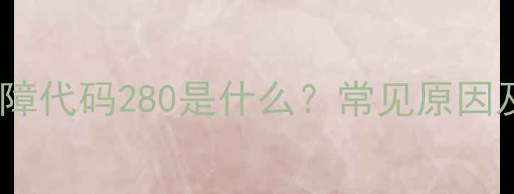 图片 奥克斯空调故障代码280是什么？常见原因及解决方法全1