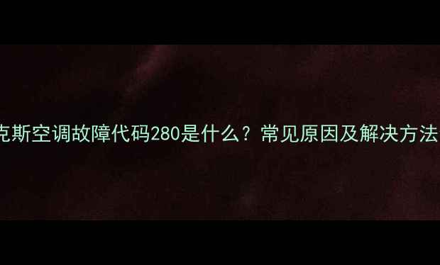 图片 奥克斯空调故障代码280是什么？常见原因及解决方法全2