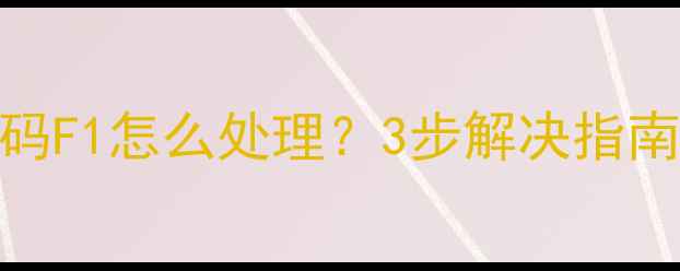 图片 奥克斯空调故障码F1怎么处理？3步解决指南，快速恢复制冷