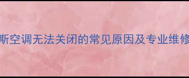 图片 奥克斯空调无法关闭的常见原因及专业维修指南