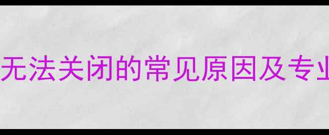 图片 奥克斯空调无法关闭的常见原因及专业维修指南1