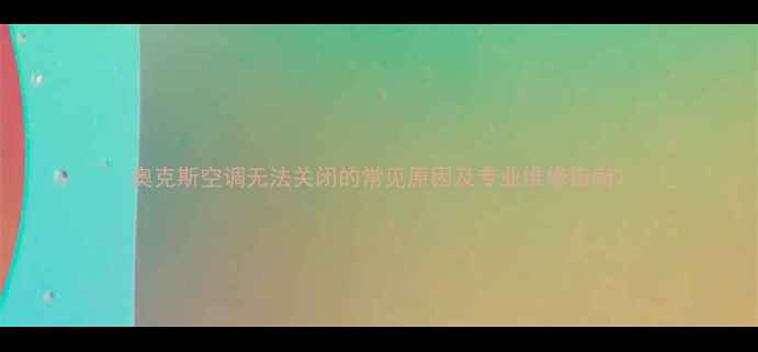 图片 奥克斯空调无法关闭的常见原因及专业维修指南2