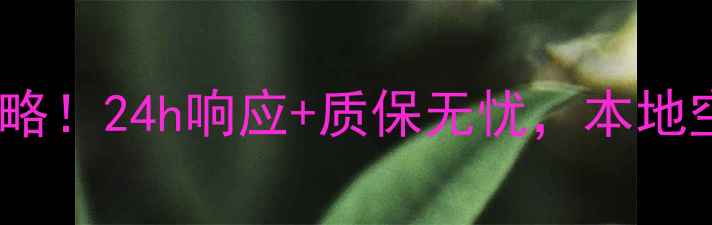 图片 奥克斯空调淮南售后全攻略！24h响应+质保无忧，本地空调维修清洗服务大公开1