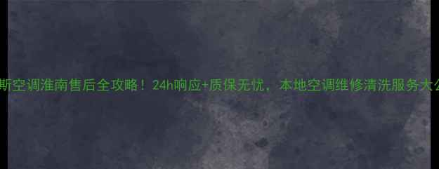 图片 奥克斯空调淮南售后全攻略！24h响应+质保无忧，本地空调维修清洗服务大公开2