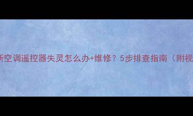 图片 奥克斯空调遥控器失灵怎么办+维修？5步排查指南（附视频）1