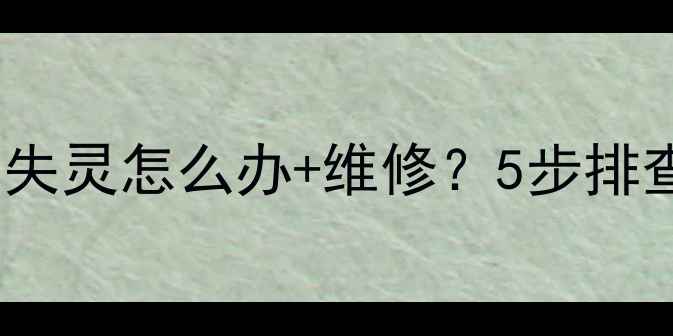 图片 奥克斯空调遥控器失灵怎么办+维修？5步排查指南（附视频）2