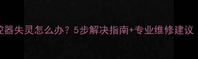 图片 奥克斯空调遥控器失灵怎么办？5步解决指南+专业维修建议（附图文教程）